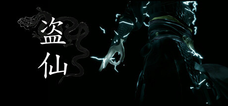 盗仙