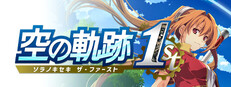 空の軌跡 the 1st
