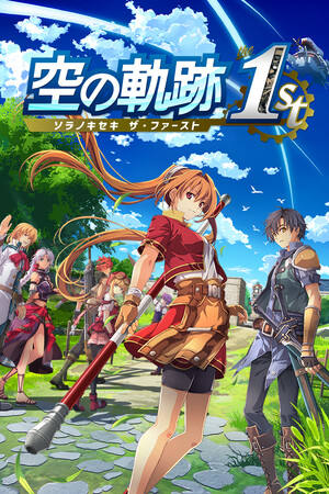 空の軌跡 the 1st カバー