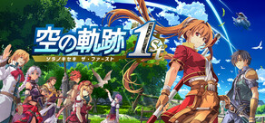 空の軌跡 the 1st