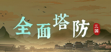 全面塔防：三国