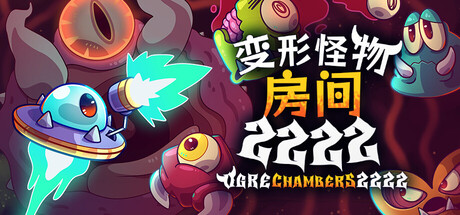 变形怪物房间 2222 Build.23626305(Ogre Chambers 2222)免安装中文版