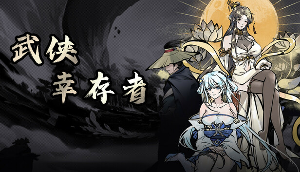 《武侠幸存者》免安装中文版