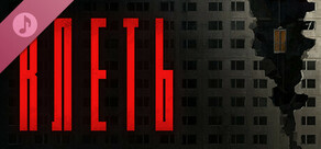 Музыка из КЛЕТИ