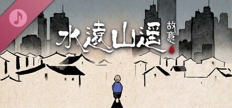 水远山遥 原声音乐集