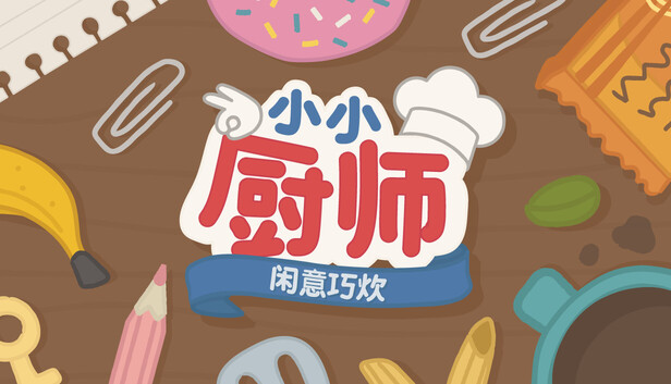 小小厨师：闲意巧炊