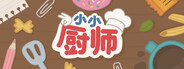 小小厨师：闲意巧炊