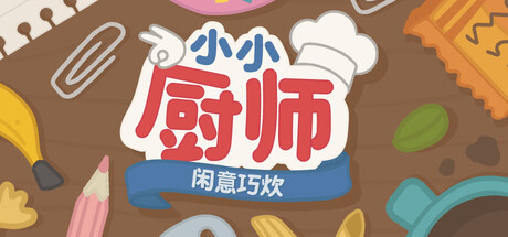 小小厨师:闲意巧炊 Build.22423451(Little Chef Cozy Cooking)免安装中文版