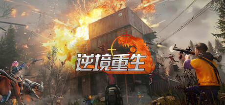 逆境重生