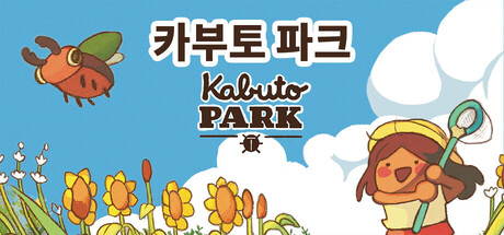 카부토 파크