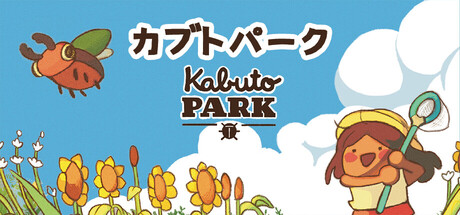 カブトパーク