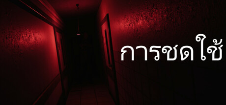 การชดใช้