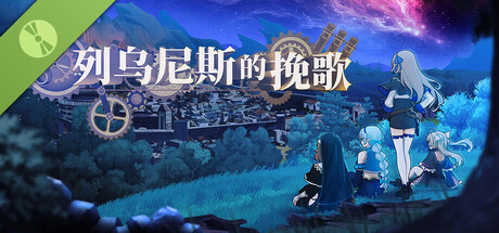 列乌尼斯的挽歌 Demo