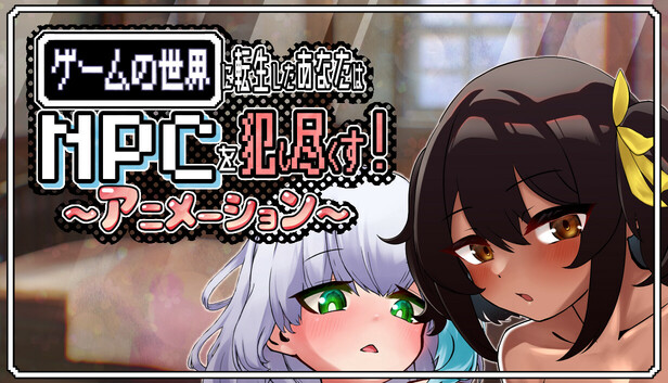 ゲームの世界に転生したあなたはNPCを犯し尽くす！～アニメーション～