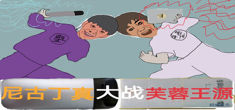 尼古丁大战芙兰王 Nicotine VS Fulanwang — Steam header
