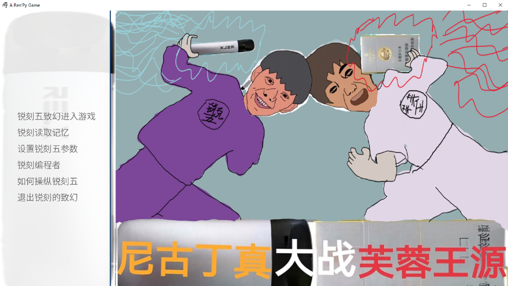 尼古丁大战芙兰王 Nicotine VS Fulanwang screenshot 5