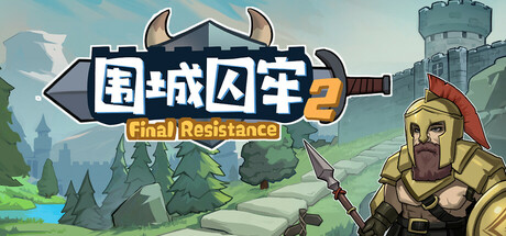 围城囚牢2 v1.0.6
