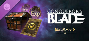Conqueror's Blade - 初心者パック