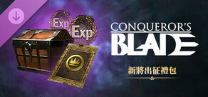 Conqueror's Blade-新將出征禮包