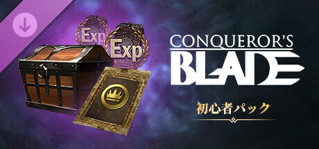 Conqueror's Blade - 初心者パック