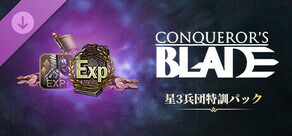 Conqueror's Blade - 星3兵団特訓パック