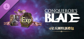 Conqueror's Blade-4星兵團特訓禮包