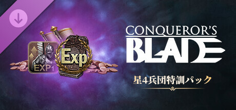 Conqueror's Blade - 星4兵団特訓パック