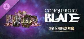 Conqueror's Blade-5星兵團特訓禮包