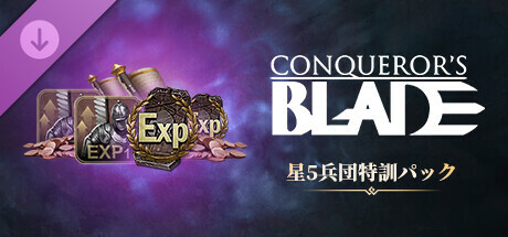 Conqueror's Blade - 星5兵団特訓パック