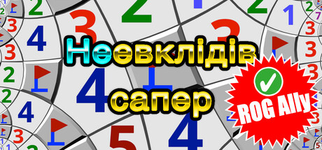 Неевклідів сапер