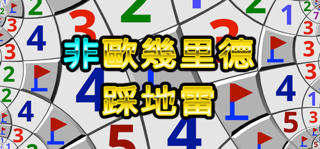 非歐幾里德踩地雷