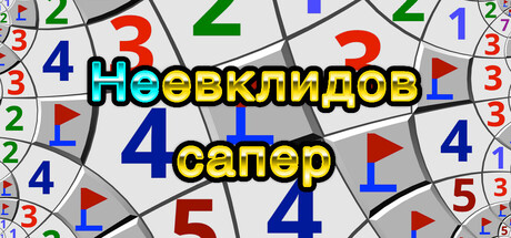 Неевклидов сапер