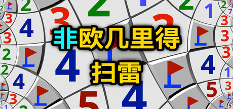 非欧几里得扫雷