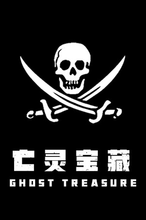 亡灵宝藏