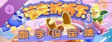 萌寵拆拆樂 - 數字設定集