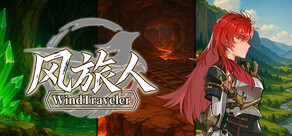 风旅人 Wind Traveler
