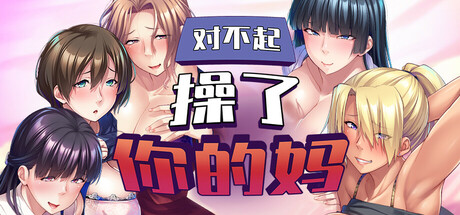 对不起操了你的妈