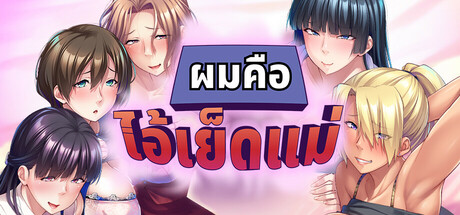 ผมคือ ไอ้เย็ดแม่