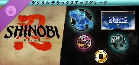 SHINOBI 復讐の斬撃 - デジタルデラックスアップグレード