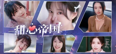 甜心帝国