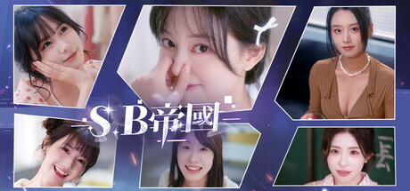 SB帝國