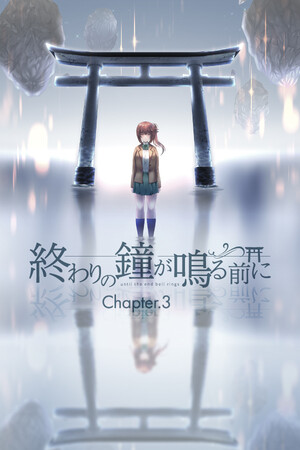 終わりの鐘が鳴る前に Chapter.3
