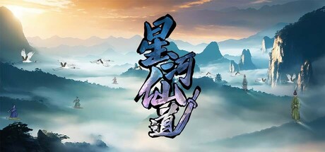 星河仙道 Immortal Path