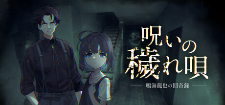 呪いの穢れ唄鳴海龍也の回奇録 — Steam header