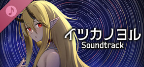 イツカノヨル Soundtrack