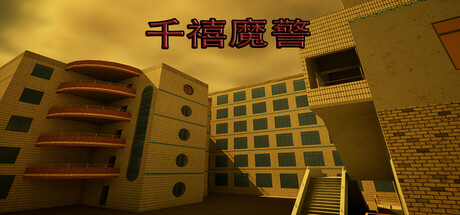 千禧魔警
