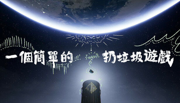 一個簡單的扔垃圾遊戲