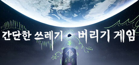 간단한 쓰레기 버리기 게임