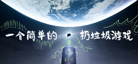 一个简单的扔垃圾游戏