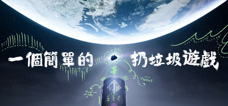 一個簡單的扔垃圾遊戲